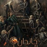 دانلود سریال House of the Dragon
