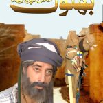 دانلود سریال بهلول: عاقل ترین دیوانه Bahloul