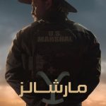 دانلود سریال Marshals