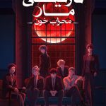 دانلود انیمه Dark Moon: The Blood Altar