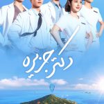 دانلود سریال کره‌ای Doctor on the Edge